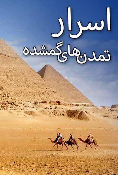 پوستر مستند اسرار تمدن های گمشده - مصر (دوبله)