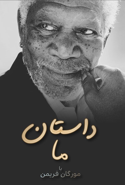پوستر پکیج مستند داستان ما با مورگان فریمن - 6 قسمت (دوبله)