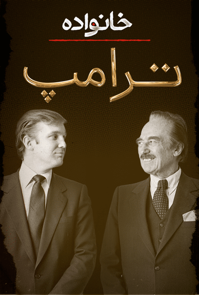 پوستر مستند خانواده ترامپ - قمارباز ماهر ۱ (دوبله)