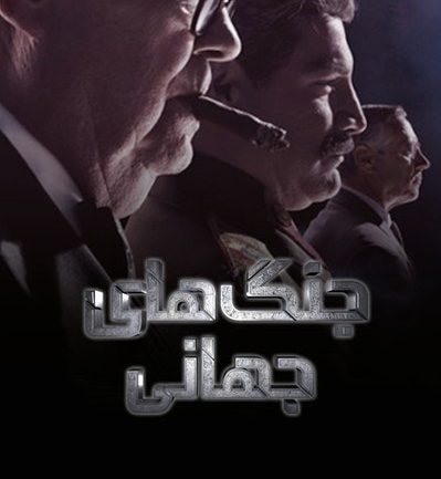 پوستر مستند جنگ های جهانی قسمت ششم (دوبله)