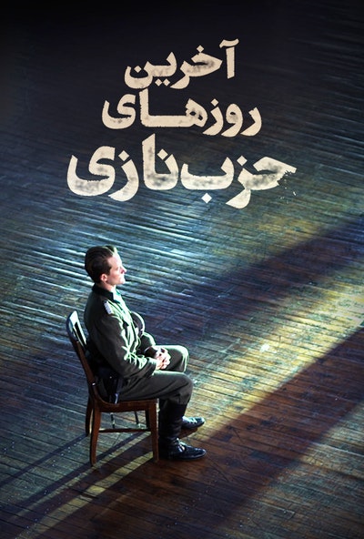 پوستر مستند آخرین روزهای حزب نازی - فقط از دستورات پیروی می کردیم (دوبله)