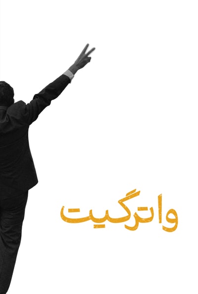 پوستر مستند واترگیت قسمت سوم (دوبله)