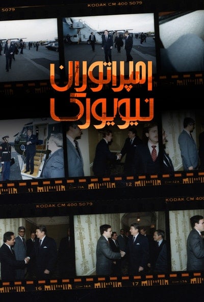 پوستر مستند امپراتوران نیویورک - 1980 تا 1983 فرصت (دوبله)