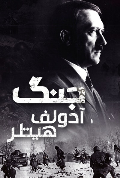 پوستر مستند جنگ آدولف هیتلر - اینک مردم به پا می‌خیزند (دوبله)
