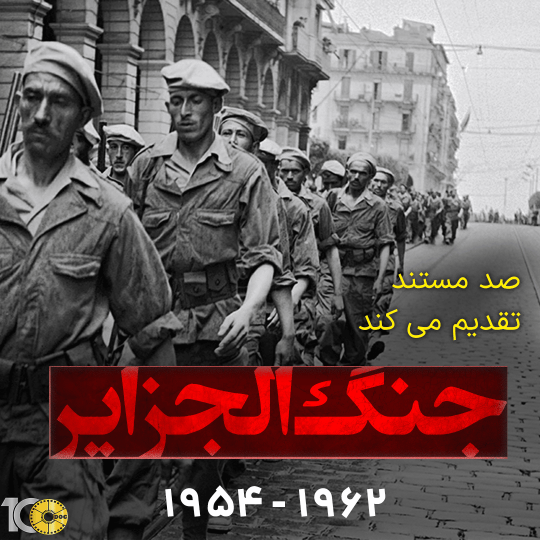 پوستر مستند جنگ الجزایر - قسمت سوم