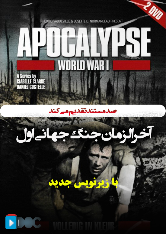 پوستر مستند آخرالزمان جنگ جهانی اول (5 قسمت کامل)