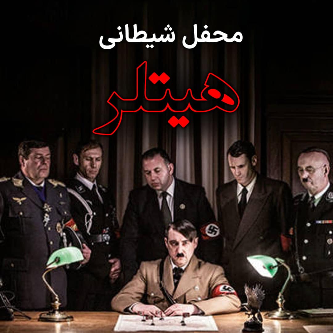 پوستر مستند محفل شیطانی هیتلر - قسمت اول