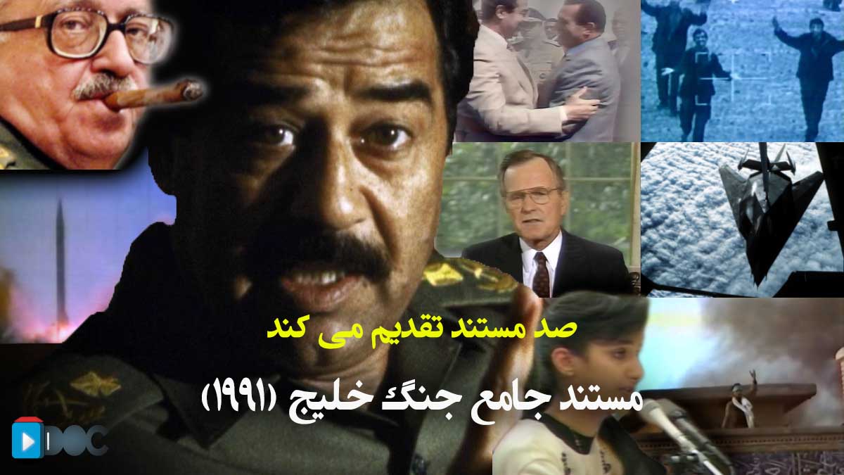 پوستر مستند جامع جنگ خلیج (1991) قسمت اول