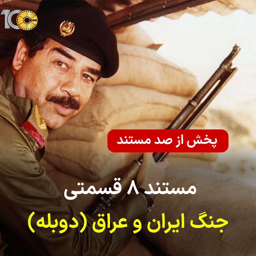 پوستر مستند 8 قسمتی جنگ ایران و عراق - قسمت پنجم (دوبله)