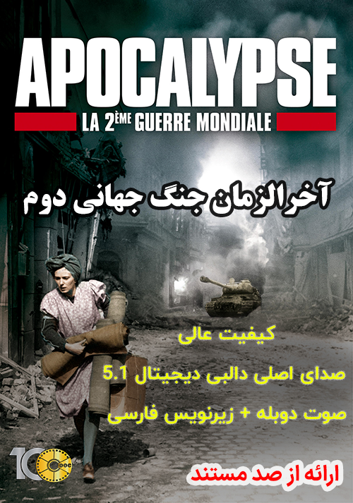 پوستر پکیج آخرالزمان جنگ جهانی دوم - 1 تا 6 (یک قسمت رایگان)