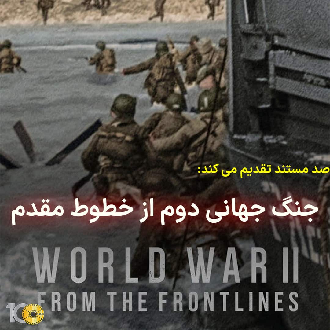 پوستر مستند جنگ جهانی دوم از خطوط مقدم - قسمت سوم