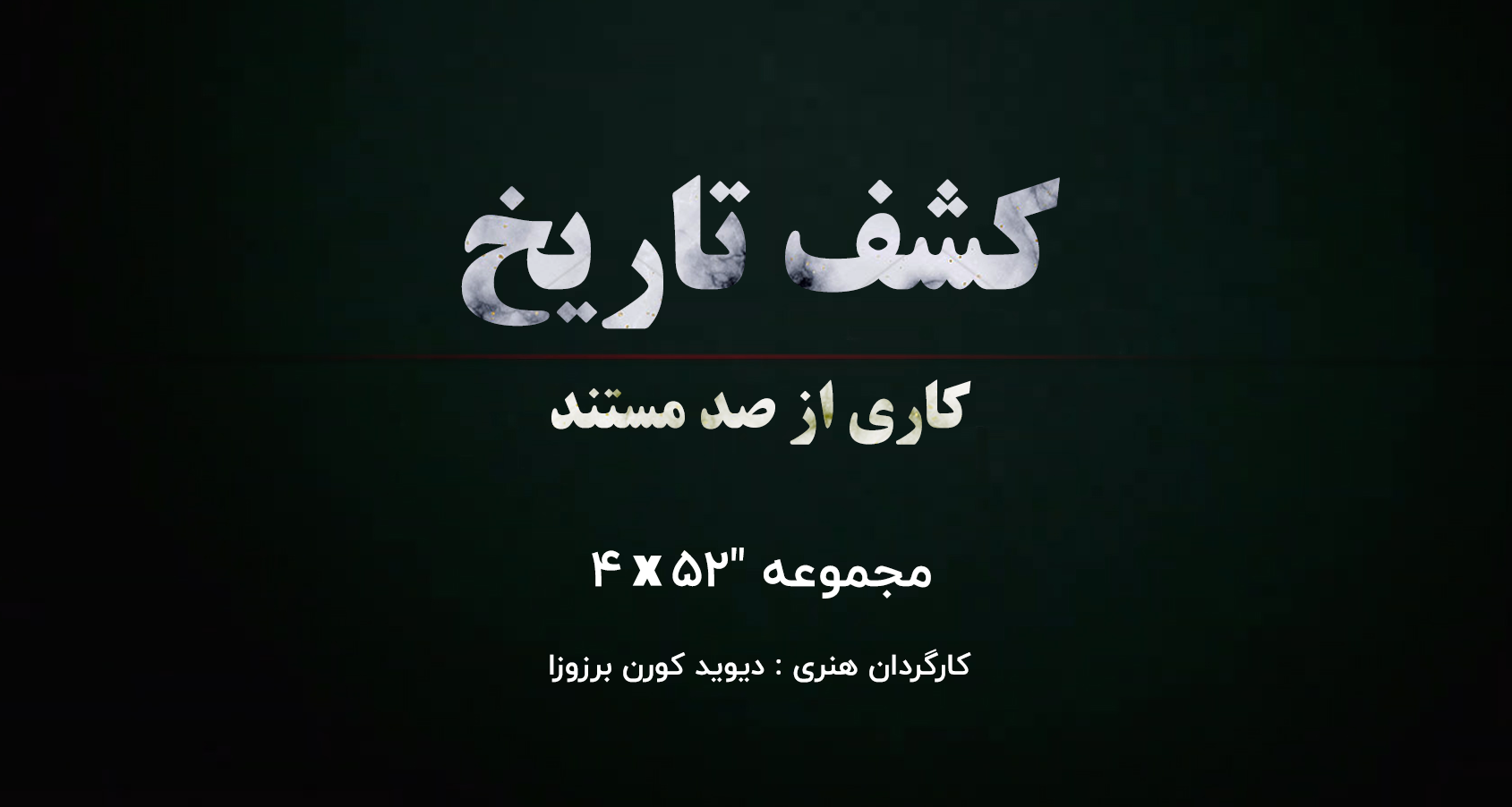 پوستر مستند کشف تاریخ - طرح مارشال اروپا را نجات داد؟