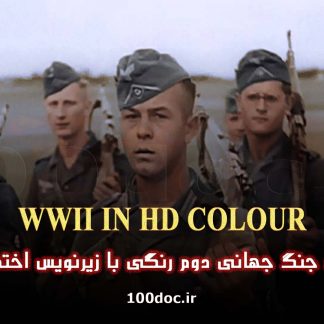 مستند جنگ جهانی دوم بصورت رنگی
