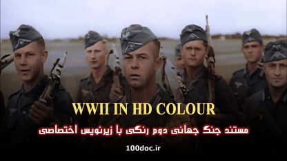 مستند جنگ جهانی دوم بصورت رنگی
