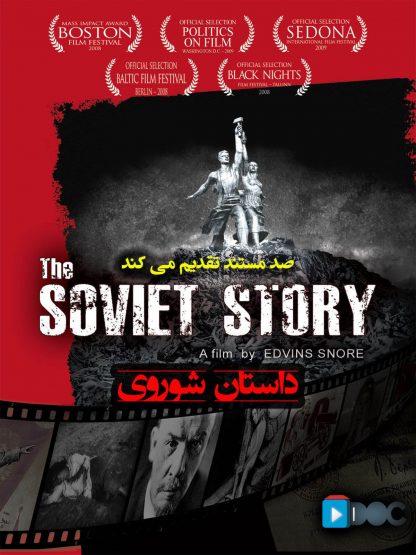 مستند داستان شوروی