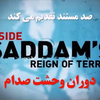مستند دوران وحشت صدام