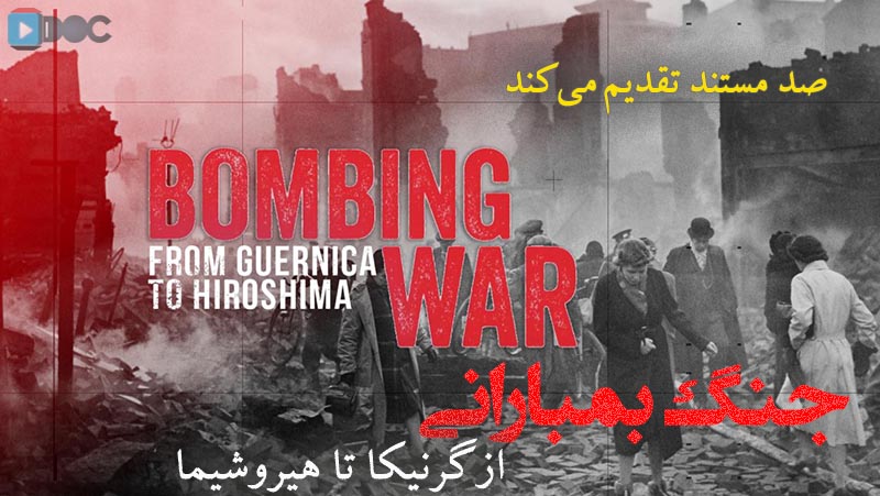 مستند جنگ بمبارانی از گرنیکا تا هیروشیما