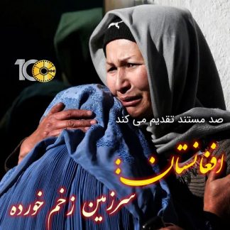 مستند افغانستان: سرزمین زخم خورده
