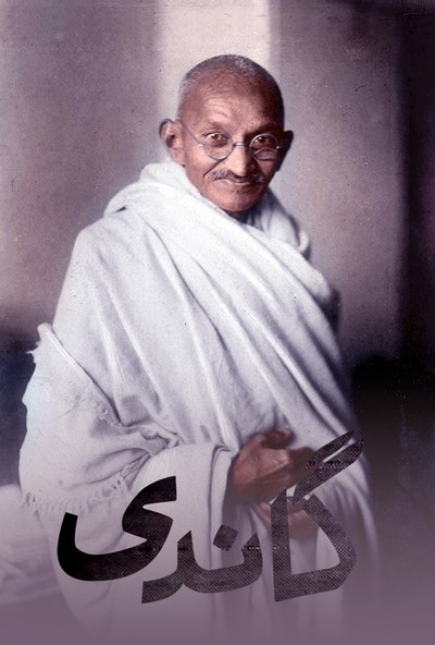مستند گاندی