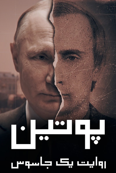 مستند پوتین، روایت یک جاسوس