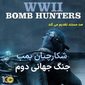مستند شکارچیان بمب جنگ جهانی دوم