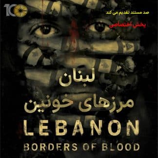 مستند لبنان، مرزهای خونین
