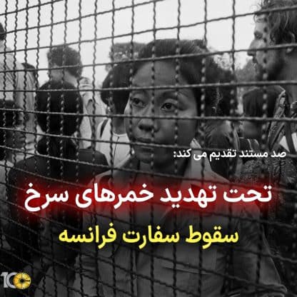 مستند خمرهای سرخ - سقوط سفارت فرانسه