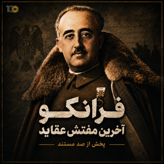 مستند فرانکو: آخرین مفتش عقاید